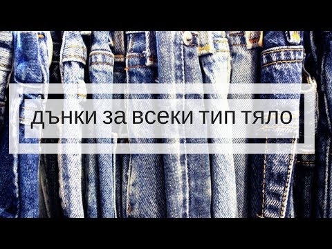 Видео: Как да върнете дънки в магазина