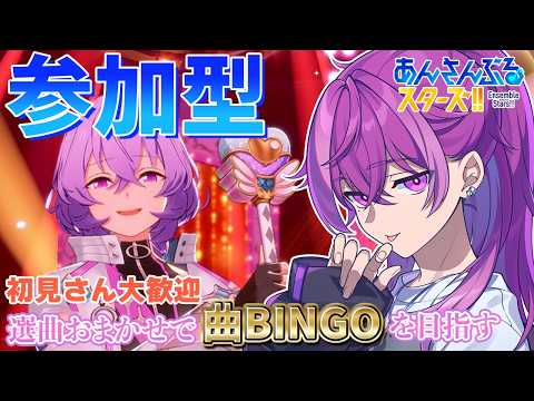 【あんスタ/参加型】待ってろふゆめ、今迎えに行くぜ。BINGOとクイズもやるよ！【Vtuber/あんさんぶるスターズ！！music】