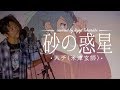 【歌ってみた】"砂の惑星feat.初音ミク" / ハチ (米津玄師) / マジカルミライ 2017 テーマソングcover