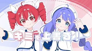キミを上書き! / 重音テト・音街ウナ