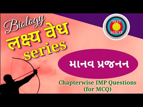 લક્ષ્યવેધ || 12th Biology : Ch.3 || માનવ પ્રજનન | Human Reproduction