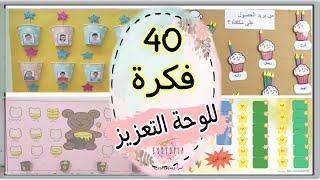 صنع لوحة التعزيز للطلاب / لوحة تحفيزيه /لوحة تشجيعيه / لوحة تقييميه للأطفال