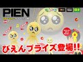 【告知】PIEN-ぴえん-のボイスマスコット&クッションが登場!ボタンを押すとあの曲が…!!!