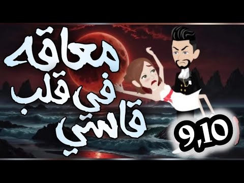 معاقة في قلب قاسي 9و10 معاقة قاسي قصص