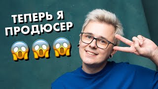 Я теперь ЮТУБ ПРОДЮСЕР (ничего не продаю, хвастаюсь)