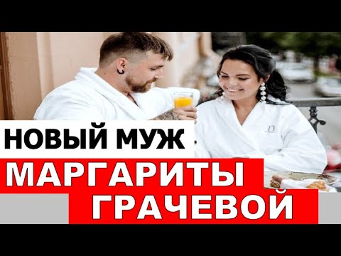 Видео: Маргарита Грачева - какво се е случило с нея и как живее сега