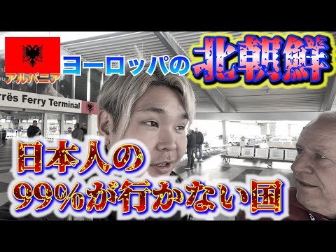 【欧州の北朝鮮】日本人が99%行かない国・アルバニアへ入国したら…