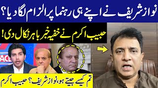 Nawaz Sharif Blamed On His Leader? | How Did Nawaz Sharif Win? Habib Akram Leaked Secret News! | Gnn