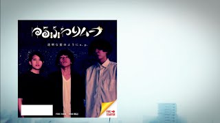 ゆるふわリムーブ / 『透明な藍のように e.p』　ダイジェスト