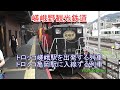 嵯峨野観光鉄道 トロッコ嵯峨駅を出発する列車とトロッコ亀岡駅に入線する列車 2017.…