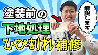 塗料を長持ちさせるには下地処理が欠かせない⁉【ひび割れ補修】