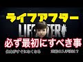 【ライフアフター】初心者が最初にすべきこと 武器はいつ入手可能?【タイガ】