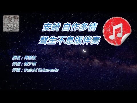 [聲生不息 港樂季 伴奏] 安崎 自作多情 (KTV 消音伴奏)