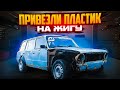 Привезли пластик на ЖИГУ 2102 | будет ПУШКА ГОНКА! Начинаются работы