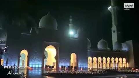 الشيخ ادريس ابكر، تلاوة من سورة الحجرات تراويح ١٨ رمضان ١٤٤٢هـ..🧡