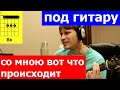 Ирония Судьбы - Со мною вот что происходит аккорды 🎸 кавер табы как играть на гитаре | pro-gitaru.ru