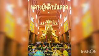 หลวงปู่หลิวบันดาล ขับร้อง: มานพ บุรีรัตน์