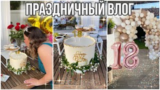 ПРАЗДНИЧНЫЙ ВЛОГ/ НАВОДИМ КРАСОТУ/ ШИКАРНАЯ АРКА / ДЕНЬ РОЖДЕНИЯ НАСТИ 18 ЛЕТ