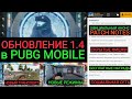 ГЛОБАЛЬНОЕ ОБНОВЛЕНИЕ 1.4 В PUBG MOBILE!!! НОВЫЕ РЕЖИМЫ, СОЦСЕТЬ, БЕЗОПАСТНОСТЬ, ТУРНИР И ФУНКЦИИ!!