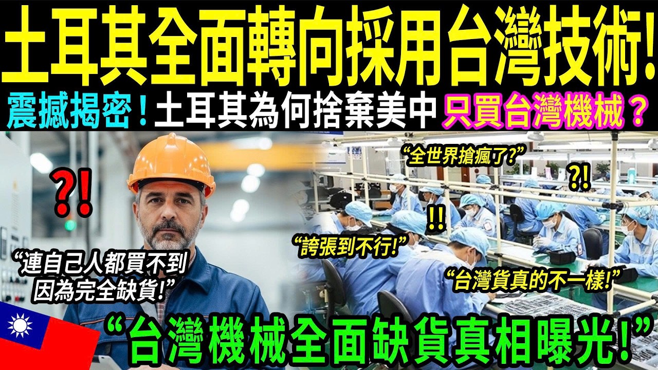 「台灣科技拯救了土耳其！」不是德國、不是中國，只有台灣的機器在地震中依然持續運轉。真相曝光，讓全球國防工業巨頭都震驚得說不出話來！