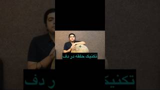 #rings#technique  on #daf#drum.                         تکنیک  #حلقه  در #دف#framedrum