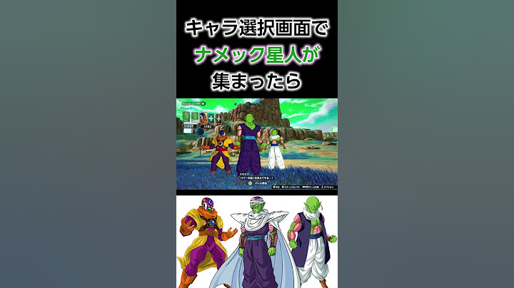 【Sparking! ZERO】キャラ選択画面でナメック星人が集まったら【スパーキングゼロ】