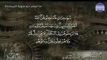 تلاوة رائعة ⬅ من سورة " الممتحنة "  || للقارئ الشيخ : أحمد عيسى المعصراوي  || من مختارات المجد HD