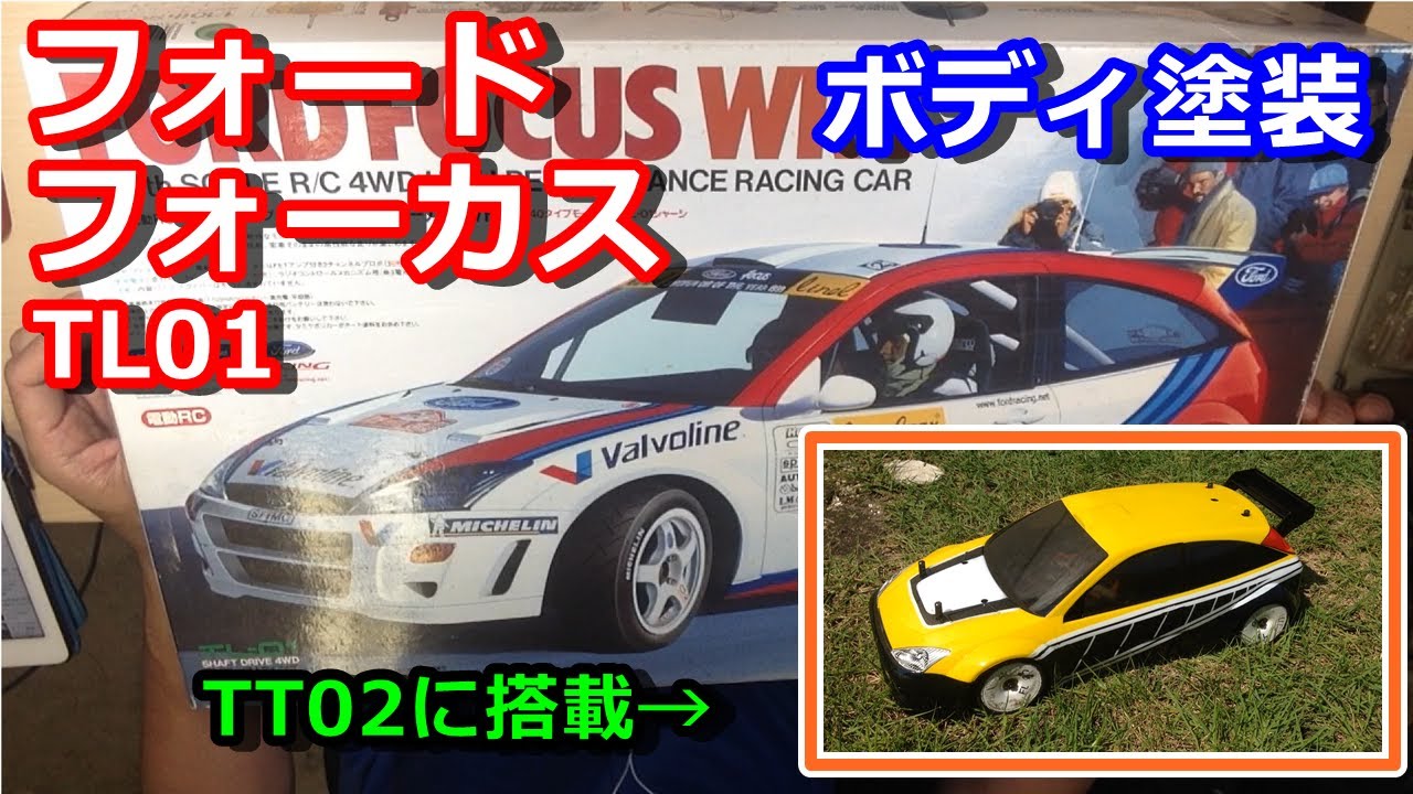 【ラジコン】フォードフォーカスボディを塗装してTT02に搭載　TL01 FORD FOCUS