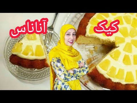 کیک آناناس با کرم مخصوص آناناسی چه طعمی دارهpine apple cake with special cream