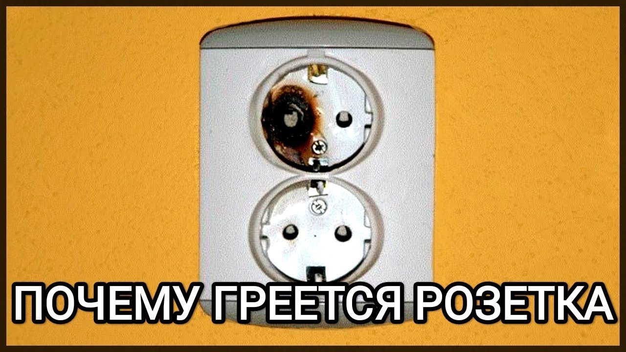 Аварийный вызов электрика | Почему греется розетка и как это исправить ...