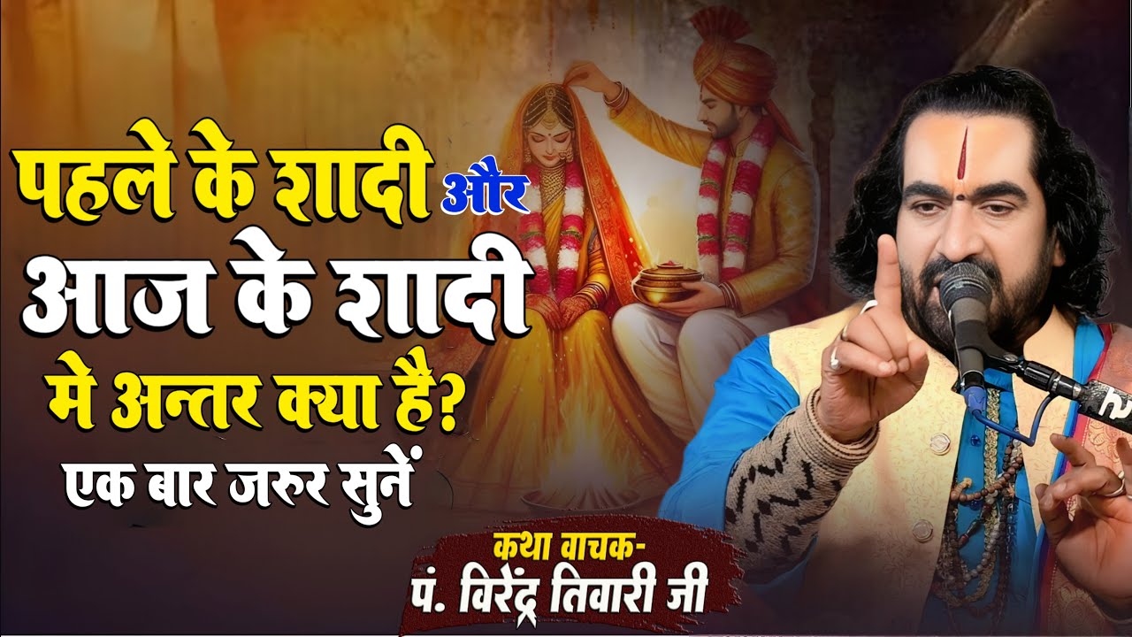 पहले के शादी और आज के शादी में अन्तर क्या है एक बार जरूर सुनें पं. वीरेन्द्र तिवारी जी से सुनिये