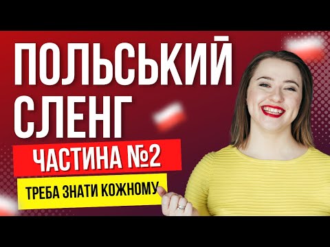 Видео: Незвичайний ПОЛЬСЬКИЙ СЛЕНГ: вчимо польські слова та вирази. ЧАСТИНА №2