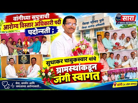 @वांगीच्या सुपुत्राचा पुणे जिल्हा परिषदेत सन्मान; सुधाकर चाबुकस्वार झाले आरोग्य विस्तार अधिकारी.
