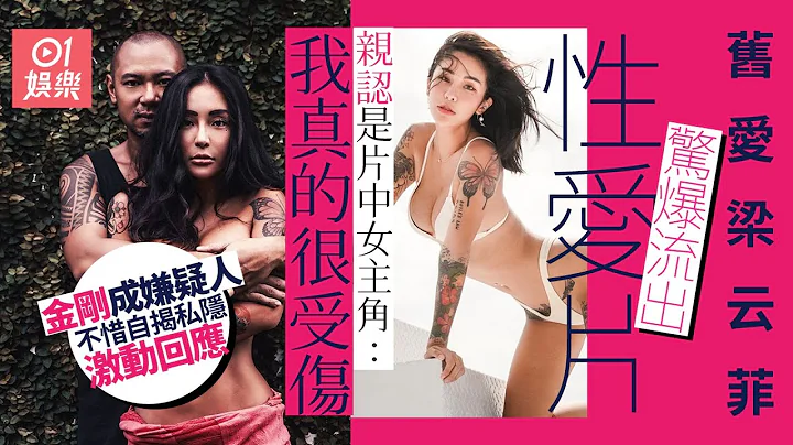 旧爱梁云菲惊爆流出性爱片　金刚成嫌疑人即激动回应：没有这癖好｜01娱乐｜金刚｜梁云菲｜国光女神｜影片流出 - 天天要闻