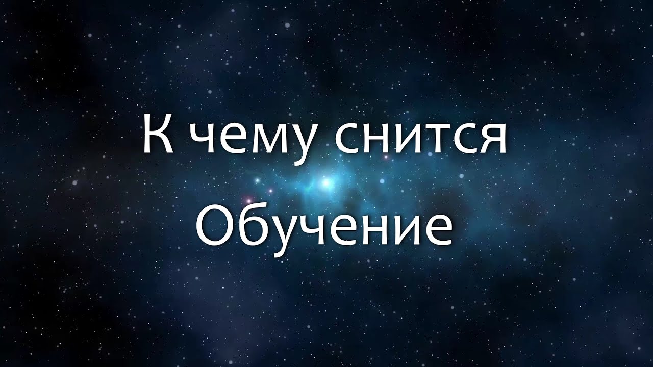 К чему снится Обучение (Сонник, Толкование снов)