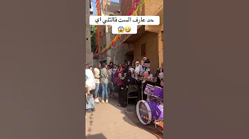 حد عارف الست قالت اي اكسبلور ارقص حفلات تحشي تيك توك افراح كوميديات Music لايك 