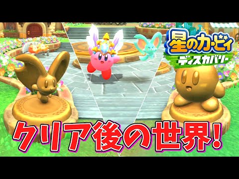 ラスボスを倒した後のクリア後の世界！ワドルディも全コンプ完了で次にやることは⁉【星のカービィ ディスカバリー】実況プレイpart25