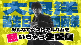 大泉洋誕生日前夜祭 「みんなでベストアルバムを聴いちゃう生配信」