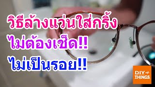 หนุ่มแว่น สาวแว่น เชิญทางนี้ -เทคนิค "ล้างแว่นยังไงไม่ให้เป็นรอย" มาดูกัน - DIY of Things