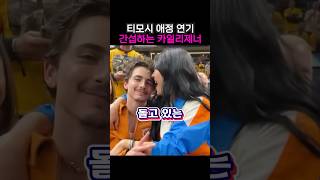 남친 티모시 샬라메 애정 연기 못하게 한다는 카일리 제너