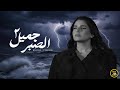 Maha Ftouni El Sabr Gamel Official Lyric Video مهى فتوني الصبر جميل 