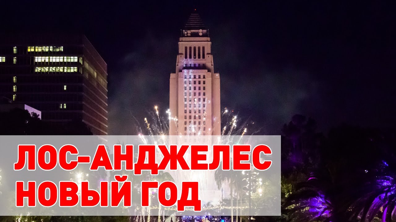 Новый Год В Лос Анджелесе Отзывы Новый Год В Лос Анджелесе Отзывы