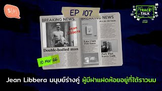 Jean Libbera มนุษย์ร่างคู่ ผู้มีฝาแฝดห้อยอยู่ที่ใต้ราวนม | Trace Talk EP107 Information