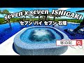 【seven x seven 石垣】 セブンバイセブン石垣 宿泊レビュー