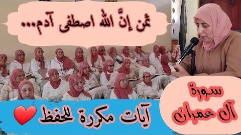 آيات مكررة للحفظ  ❤ ثمن 《  إنًّ الله اصطفى آدم... 》 سورة آل عمران حزب السادس