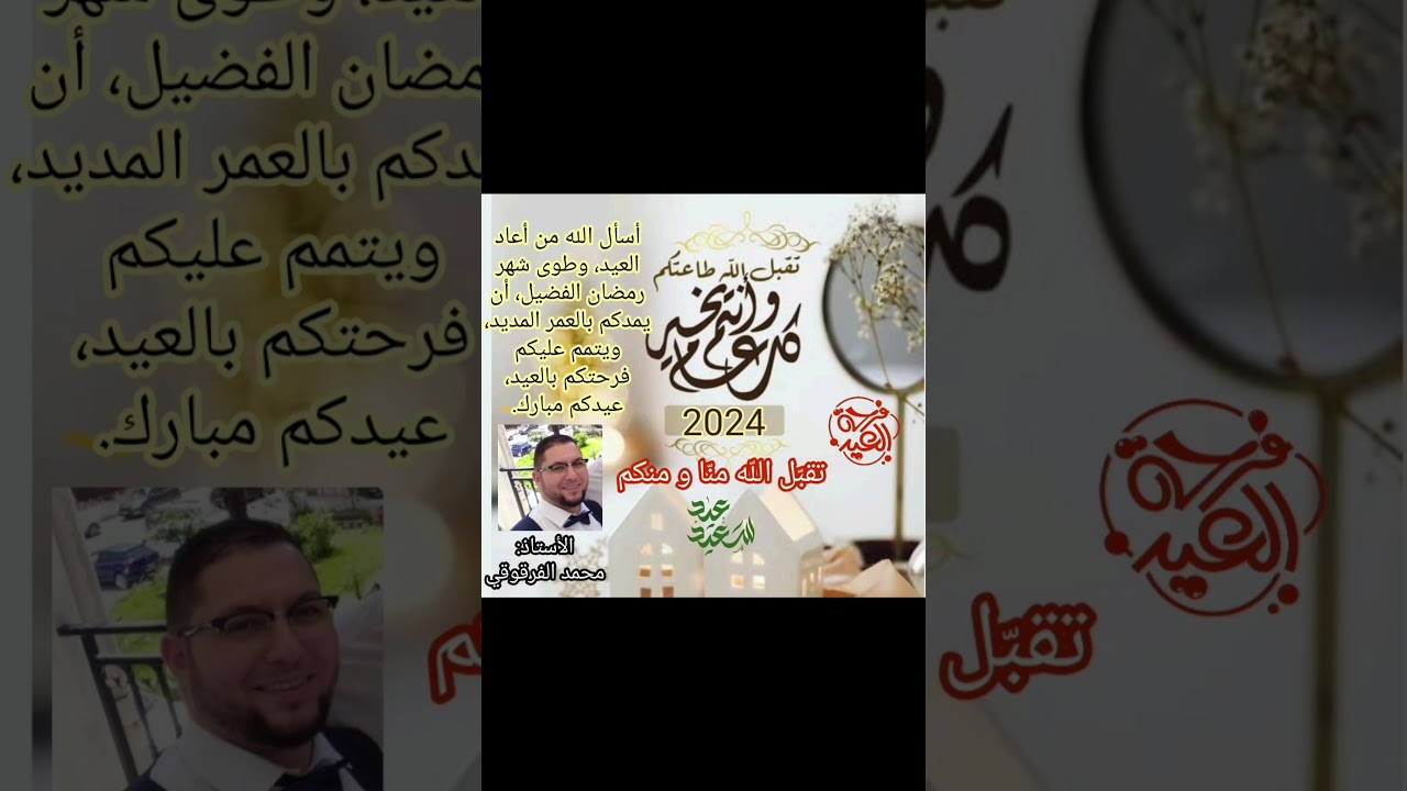 تقبل الله منا ومنكم عيدكم مبارك عيد الفطر 2024