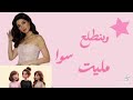 نارين بيوتي ما في نوم كواليس أغنية شعرات وأظافر سويت نارين بيوتي أغنية جديدة ترند تيك توك 