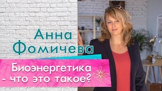 Анна Фомичева. Биоэнергетика - что это такое?