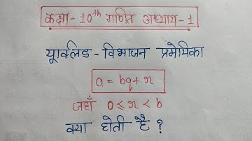 Euclid Vibhajan pramey kya hai | Euclid Vibhajan Algorithm