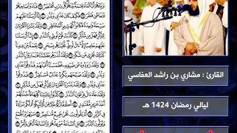 سورة القمر | 1424 هـ | القارئ : مشاري العفاسي